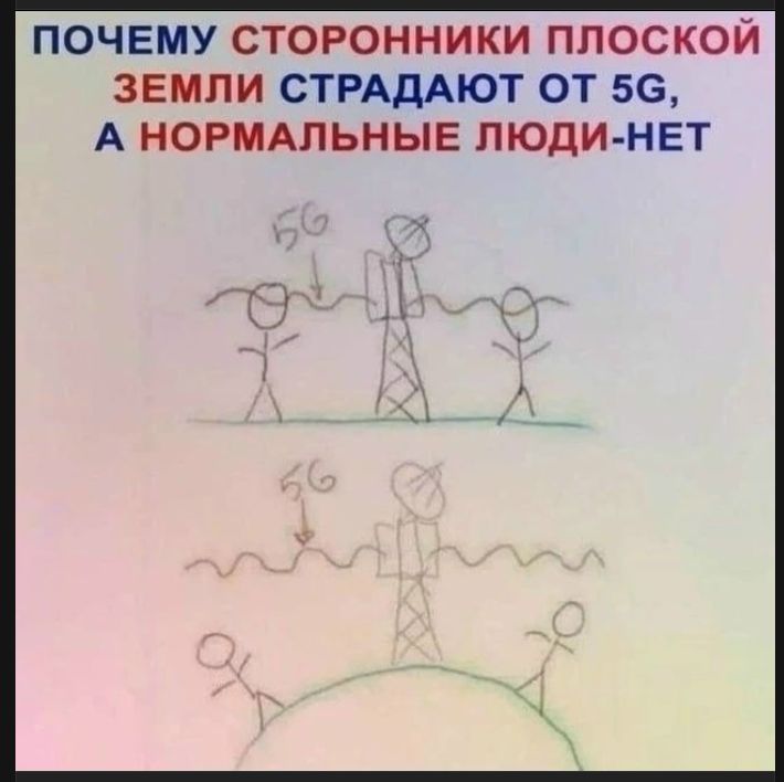 ПОЧЕМУ СТОРОННИКИ ПЛОСКОЙ ЗЕМЛИ СТРАДАЮТ ОТ 5G, А НОРМАЛЬНЫЕ ЛЮДИ-НЕТ