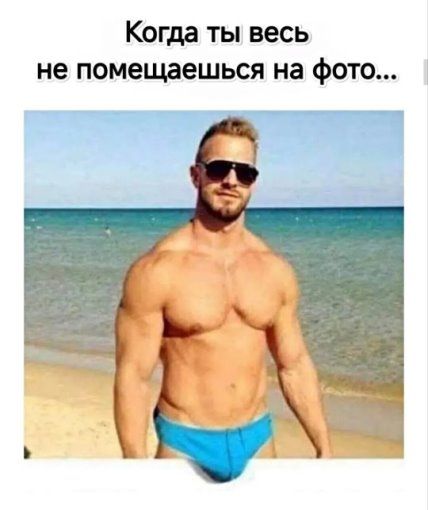 Когда ты весь не помещаешься на фото...