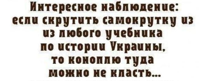 Интересное наблюдение: если скрутить самокрутку из любого учебника по истории Украины, то коноплю туда можно не класть...