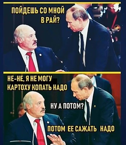 ПОЙДЕШЬ СО МНОЙ В РАЙ? НЕ-НЕ, Я НЕ МОГУ КАРТОХУ КОПАТЬ НАДО. НУ А ПОТОМ? ПОТОМ ЕЕ САЖАТЬ НАДО.