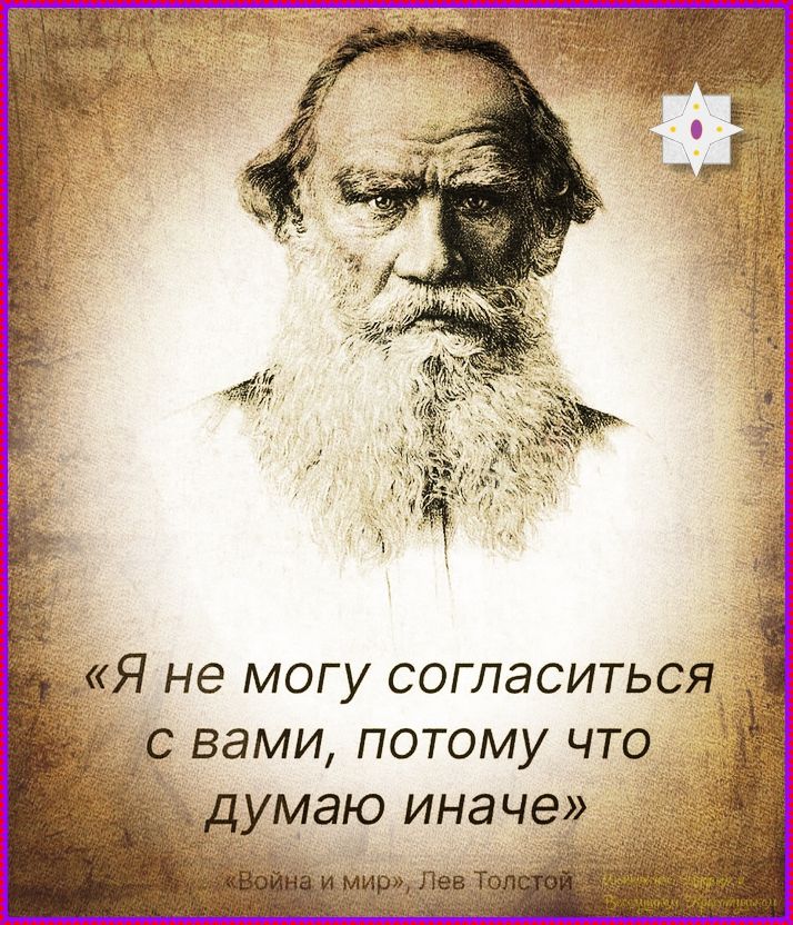 Я не могу согласиться с вами, потому что думаю иначе «Война и мир», Лев Толстой