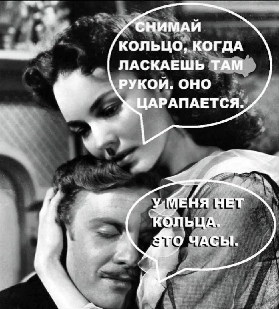 СНИМАЙ КОЛЬЦО, КОГДА ЛАСКАЕШЬ ТАМ РУКОЙ. ОНО ЦАРАПАЕТСЯ. У МЕНЯ НЕТ КОЛЬЦА. ЭТО ЧАСЫ.