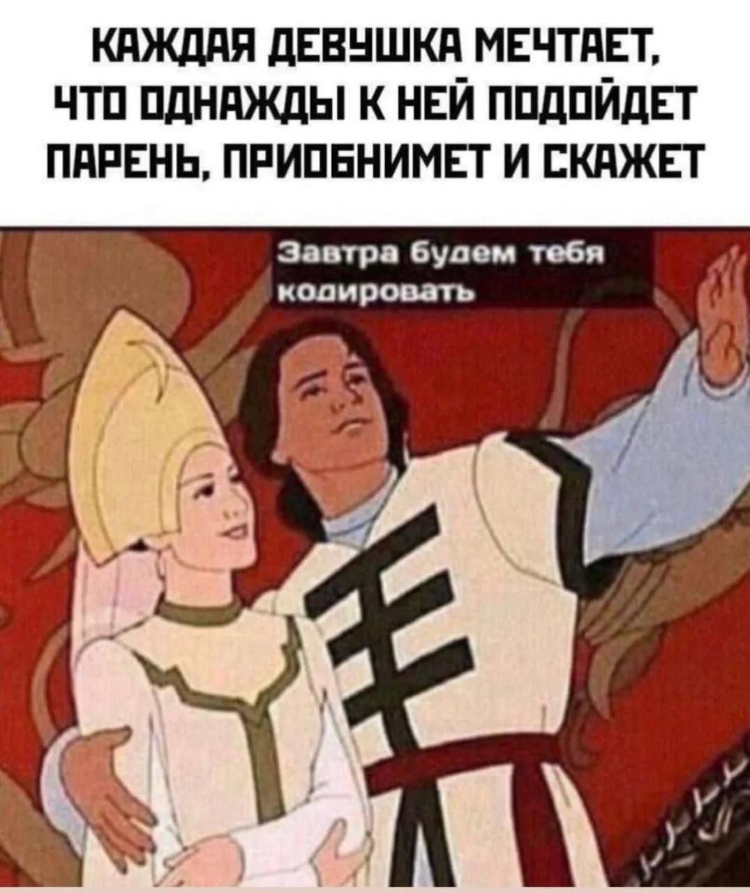 Каждая девушка мечтает, что однажды к ней подойдет парень, приобнимет и скажет Завтра будем тебя кодировать
