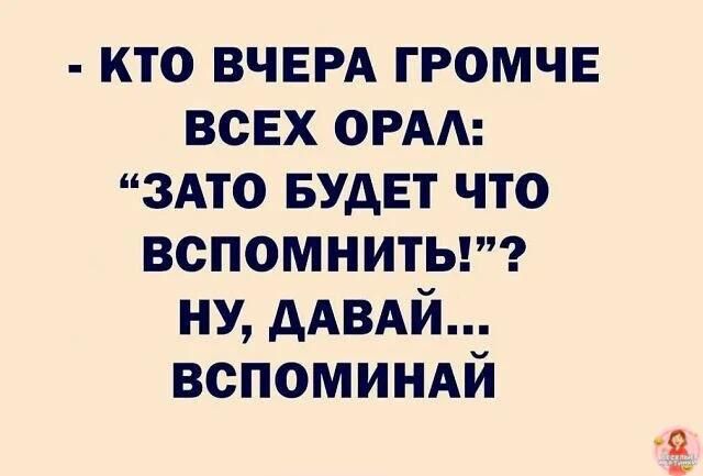 - КТО ВЧЕРА ГРОМЧЕ ВСЕХ ОРАЛ: 