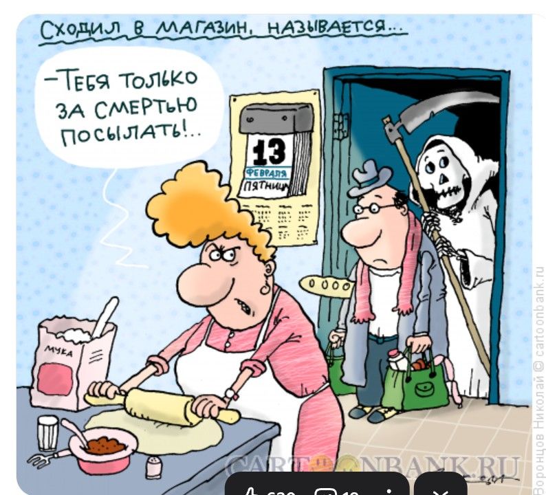 Сходил в магазин, называется... Тебя только за смертью посылать!... 13 ФЕВРАЛЯ ПЯТНИЦА МУКА