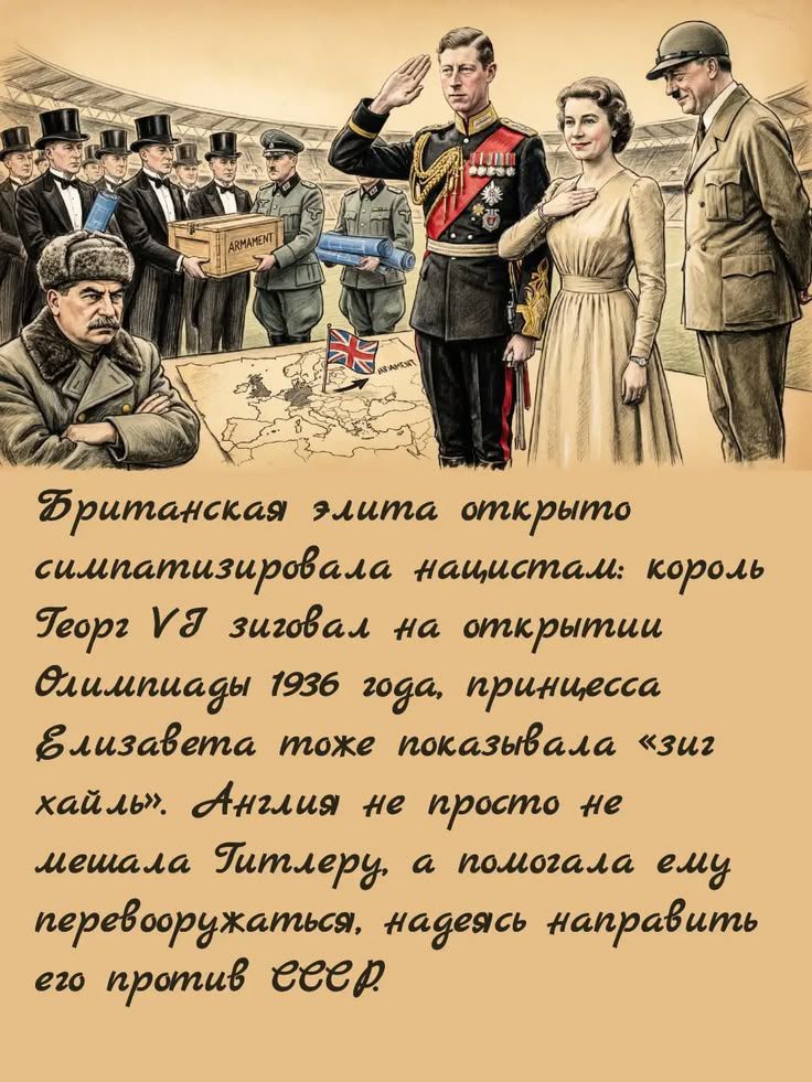 Британская элита открыто симпатизировала нацистам: король Георг VI зиговал на открытии Олимпиады 1936 года, принцесса Елизавета тоже показывала «зиг хайль». Англия не просто не мешала Гитлеру, а помогала ему перевооружаться, надеясь направить его против СССР.
