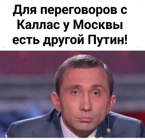 Для переговоров с Каллас у Москвы есть другой Путин!