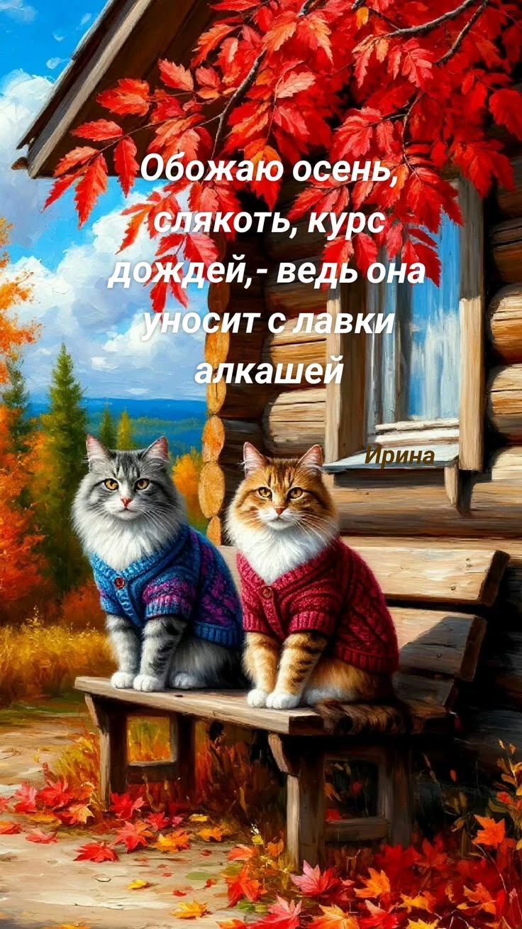 Обожаю осень, слякоть, курс дождей, - ведь она уносит с лавки алкашей
