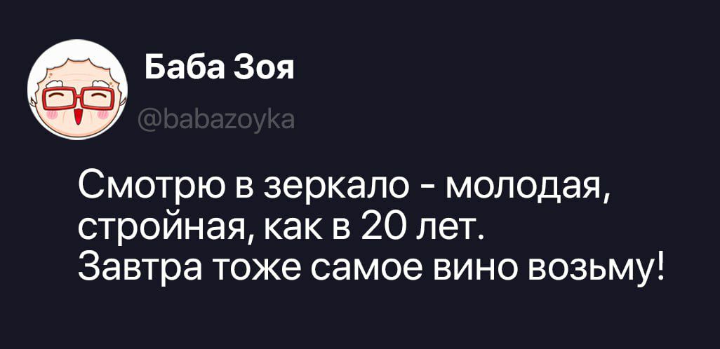 Баба Зоя @babazoyka Смотрю в зеркало – молодая, стройная, как в 20 лет. Завтра тоже самое вино возьму!