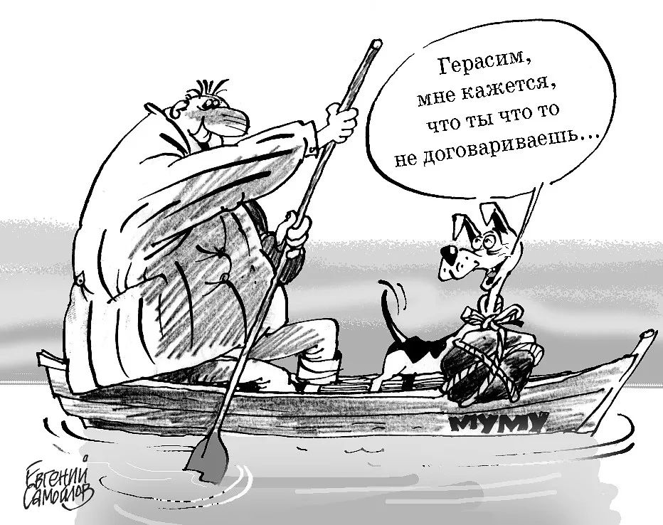 Герасим, мне кажется, что ты что-то не договариваешь... МУМУ Евгений Самойлов