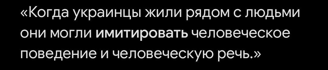 Когда украинцы жили рядом с людьми они могли имитировать человеческое поведение и человеческую речь.