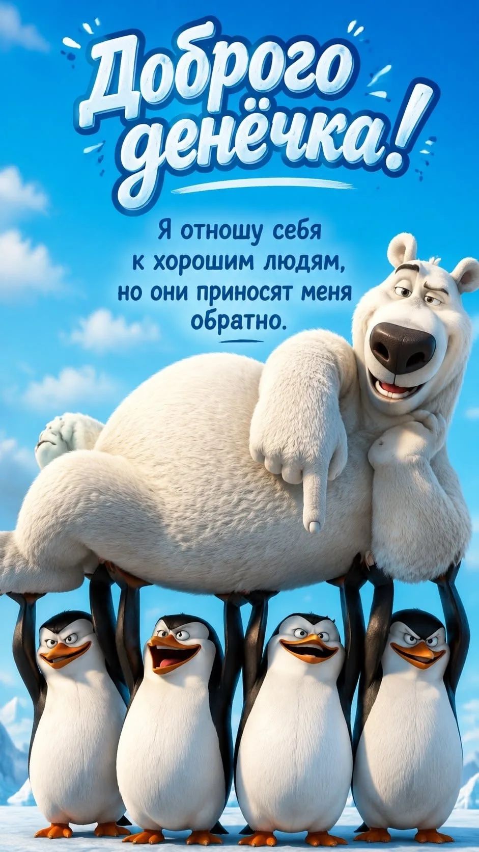 Доброго денёчка! Я отношу себя к хорошим людям, но они приносят меня обратно.