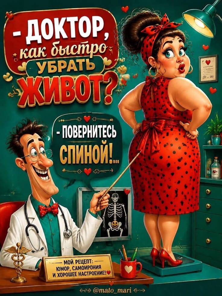 - Доктор, как быстро убрать живот? - Повернитесь спиной!