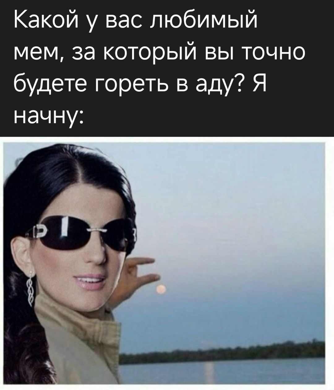 Какой у вас любимый мем, за который вы точно будете гореть в аду? Я начну: