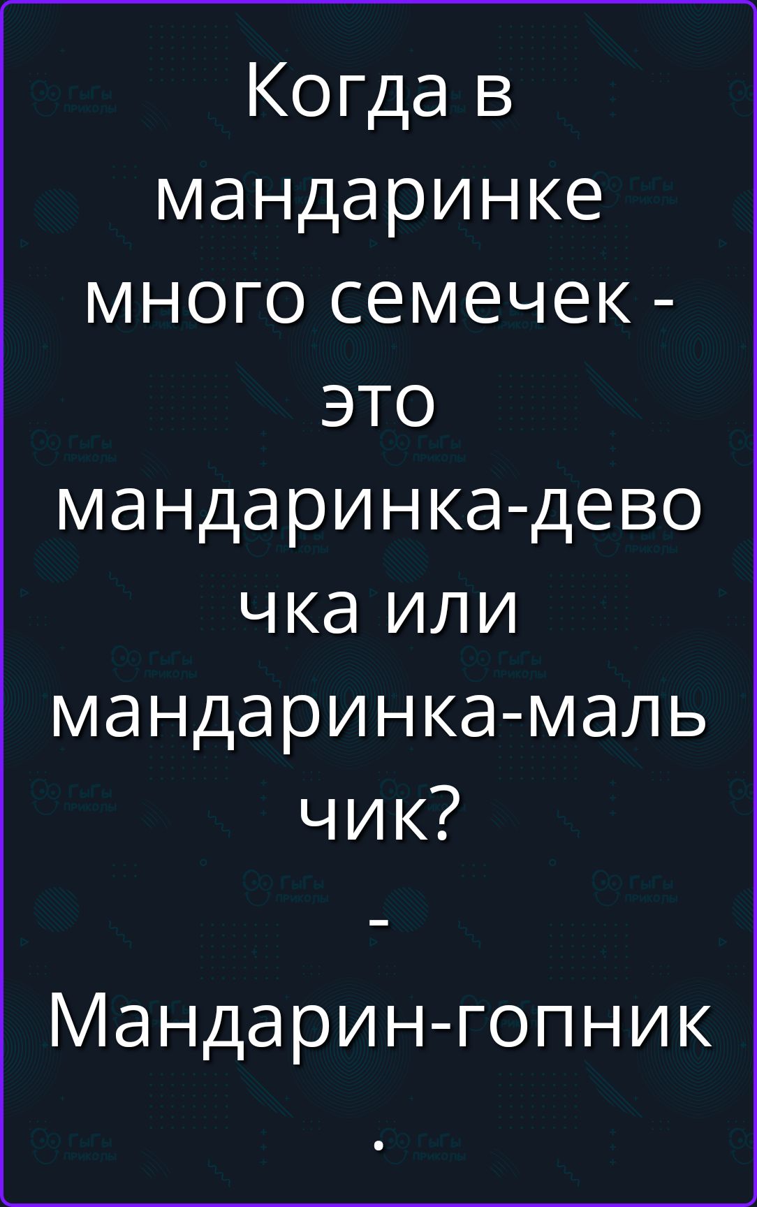 Когда в мандаринке много семечек - это мандаринка-девочка или мандаринка-мальчик? - Мандарин-гопник
