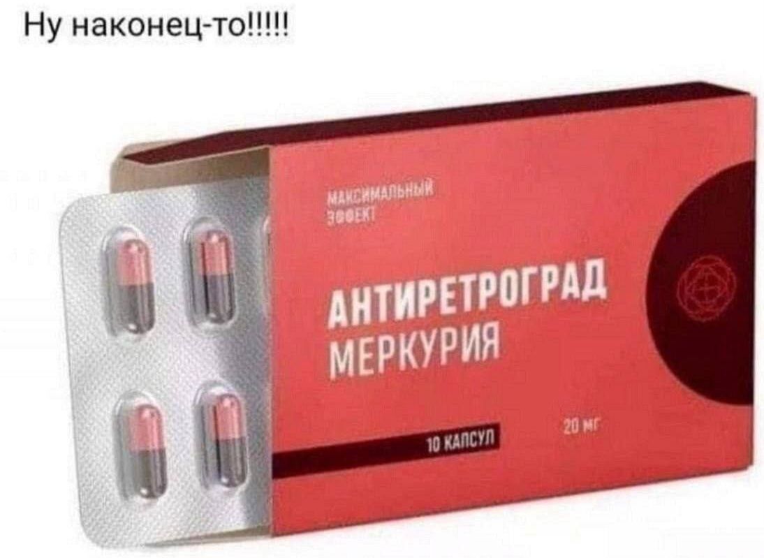 Ну наконец-то!!!!! МАКСИМАЛЬНЫЙ ЭФФЕКТ АНТИРЕТРОГРАД МЕРКУРИЯ 10 КАПСУЛ 20 МГ