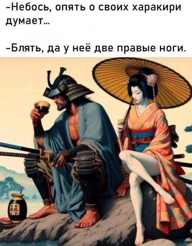 -Небось, опять о своих харакири думает...
-Блять, да у неё две правые ноги.