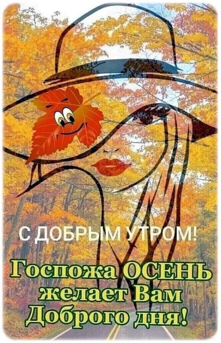 С добрым утром! Госпожа ОСЕНЬ желает Вам Доброго дня!