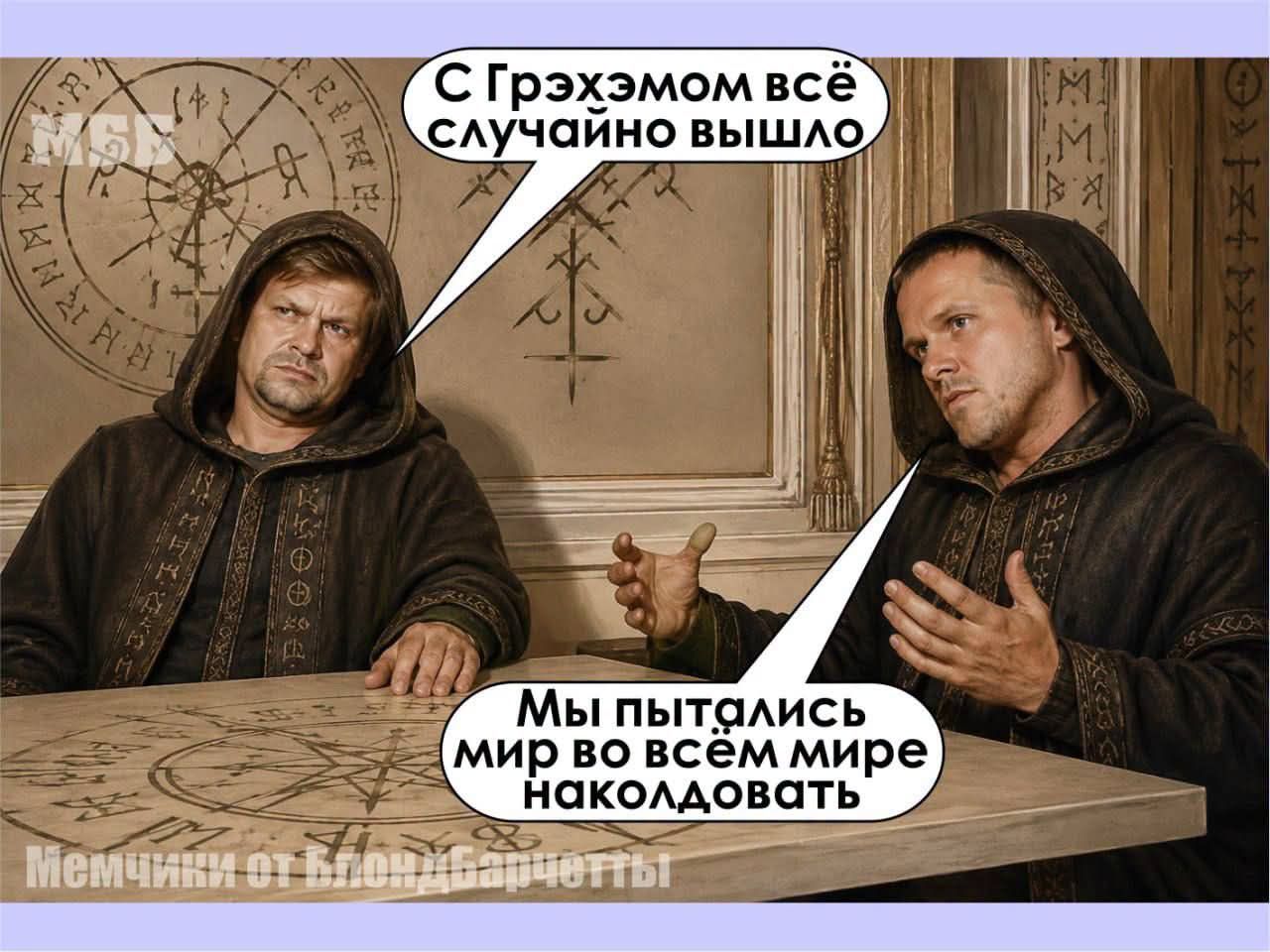 С Грэхэмом всё случайно вышло Мы пытались мир во всём мире наколдовать Мемчики от БлондБарчетты