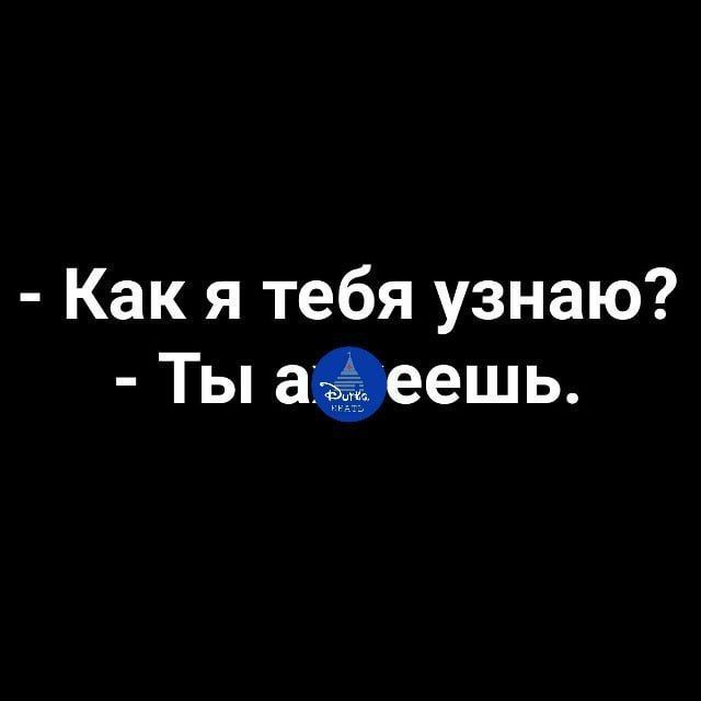 - Как я тебя узнаю?
- Ты ахуеешь.