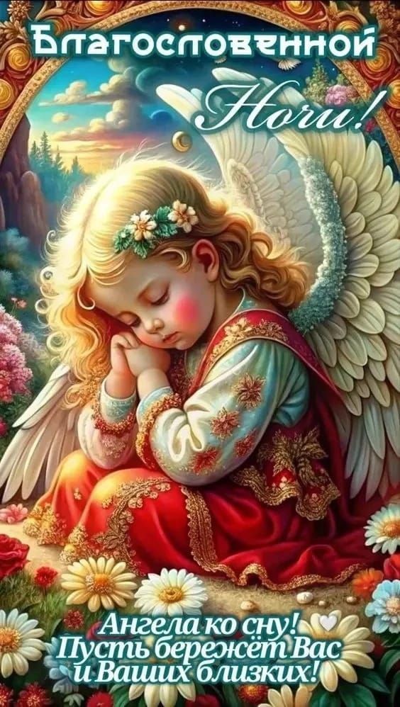 Благословенной Ночи! Ангела ко сну! Пусть бережёт Вас и Ваших близких!