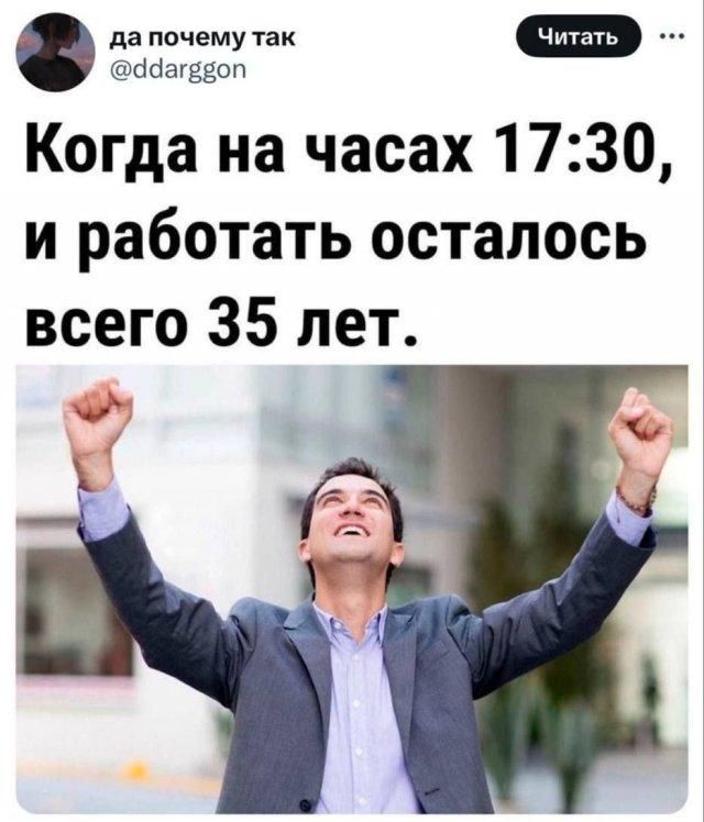 да почему так Читать Когда на часах 17:30, и работать осталось всего 35 лет.