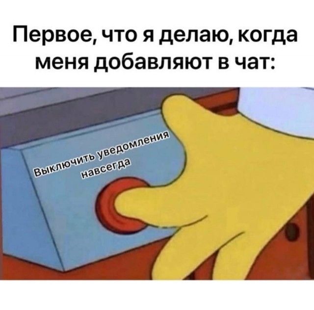 Первое, что я делаю, когда меня добавляют в чат: Выключить уведомления навсегда