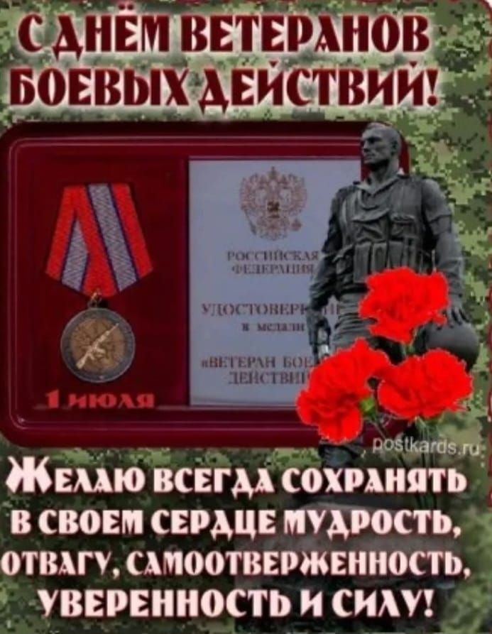 С ДНЕМ ВЕТЕРАНОВ БОЕВЫХ ДЕЙСТВИЙ! РОССИЙСКАЯ ФЕДЕРАЦИЯ УДОСТОВЕРЕНИЕ К МЕДАЛИ ВЕТЕРАН БОЕВЫХ ДЕЙСТВИЙ 1 ИЮЛЯ ЖЕЛАЮ ВСЕГДА СОХРАНЯТЬ В СВОЕМ СЕРДЦЕ МУДРОСТЬ, ОТВАГУ, САМООТВЕРЖЕННОСТЬ, УВЕРЕННОСТЬ И СИЛУ! postkards.ru
