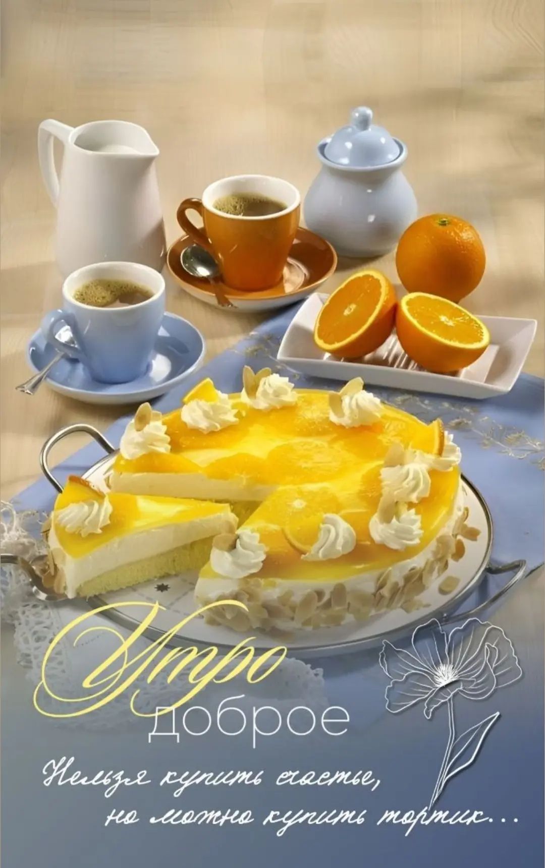 Утро доброе. Нельзя купить счастье, но можно купить тортик...