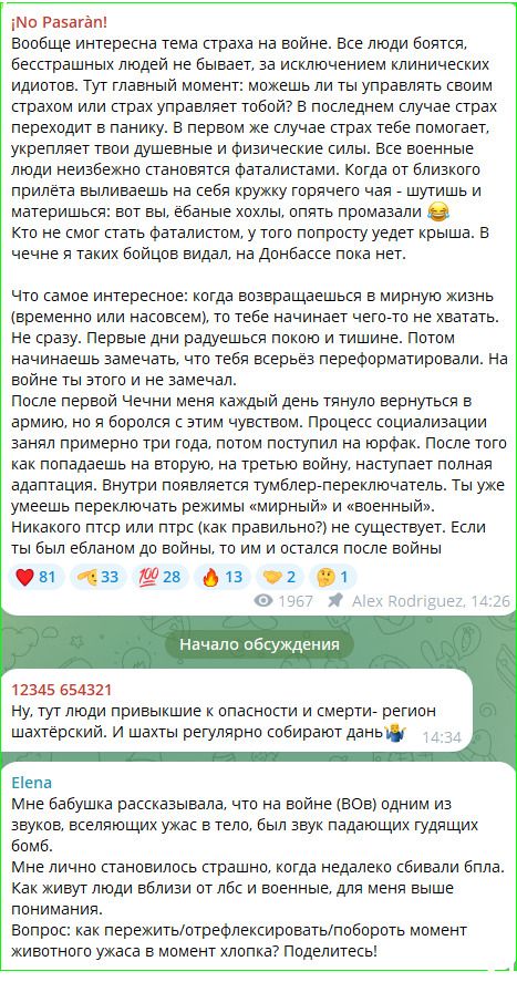 ¡No Pasarán!
Вообще интересна тема страха на войне. Все люди боятся, бесстрашных людей не бывает, за исключением клинических идиотов. Тут главный момент: можешь ли ты управлять своим страхом или страх управляет тобой? В последнем случае страх переходит в панику. В первом же случае страх тебе помогает, укрепляет твои душевные и физические силы. Все