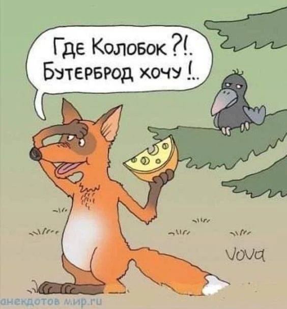 ГДЕ Колобок ?! Бутерброд хочу !