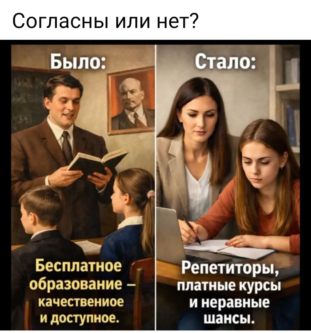 Согласны или нет? Было: Бесплатное образование — качественное и доступное. Стало: Репетиторы, платные курсы и неравные шансы.