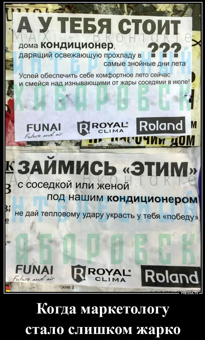 А у тебя стоит дома кондиционер, дарящий освежающую прохладу в самые знойные дни лета? Успей обеспечить себе комфортное лето сейчас и смейся над изнывающими от жары соседями в июле! Займись «этим» с соседкой или женой под нашим кондиционером, не дай тепловому удару украсть у тебя «победу». Когда маркетологу стало слишком жарко.