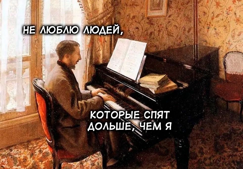 НЕ ЛЮБЛЮ ЛЮДЕЙ, КОТОРЫЕ СПЯТ ДОЛЬШЕ, ЧЕМ Я