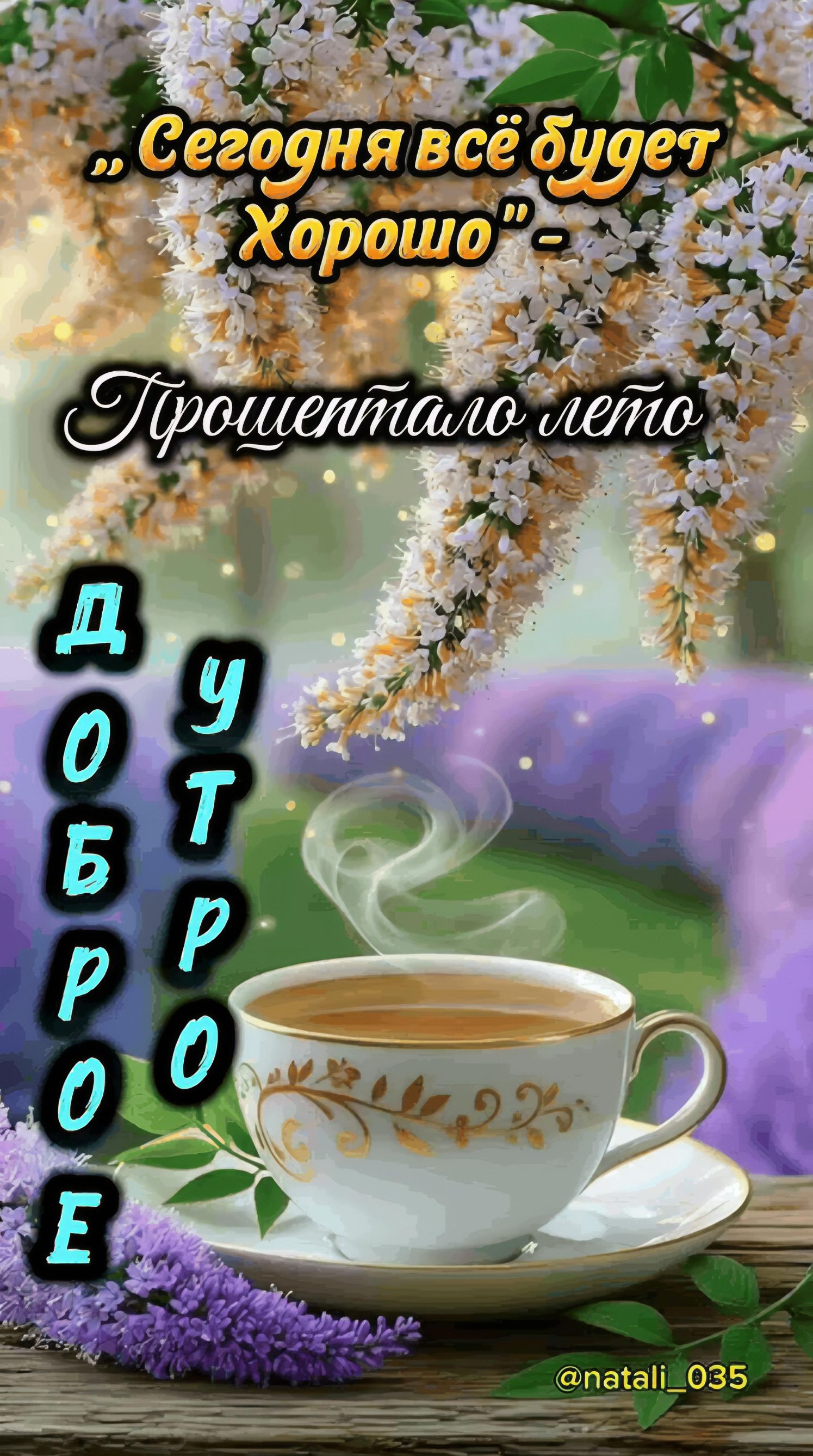 «Сегодня всё будет Хорошо» – Прошептало лето Доброе утро @natali_035