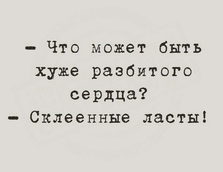 - Что может быть хуже разбитого сердца? - Склеенные ласты!