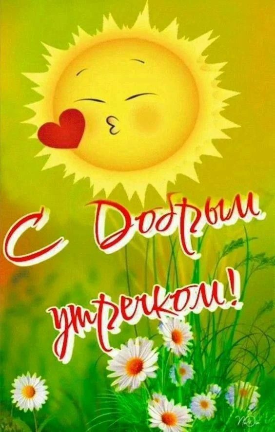 С Добрым утречком!