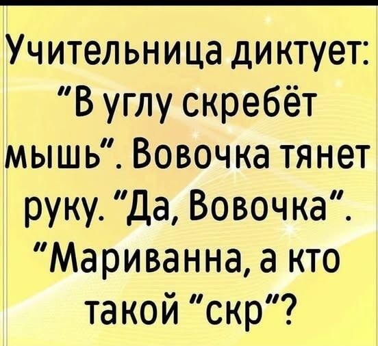 Учительница диктует: 