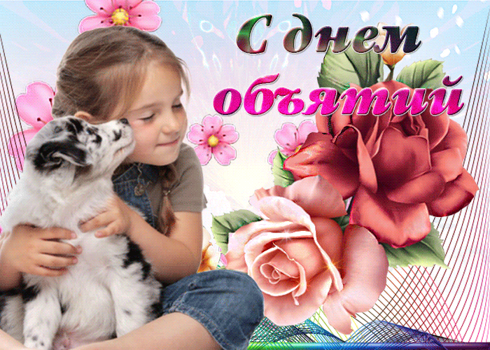 С днем объятий