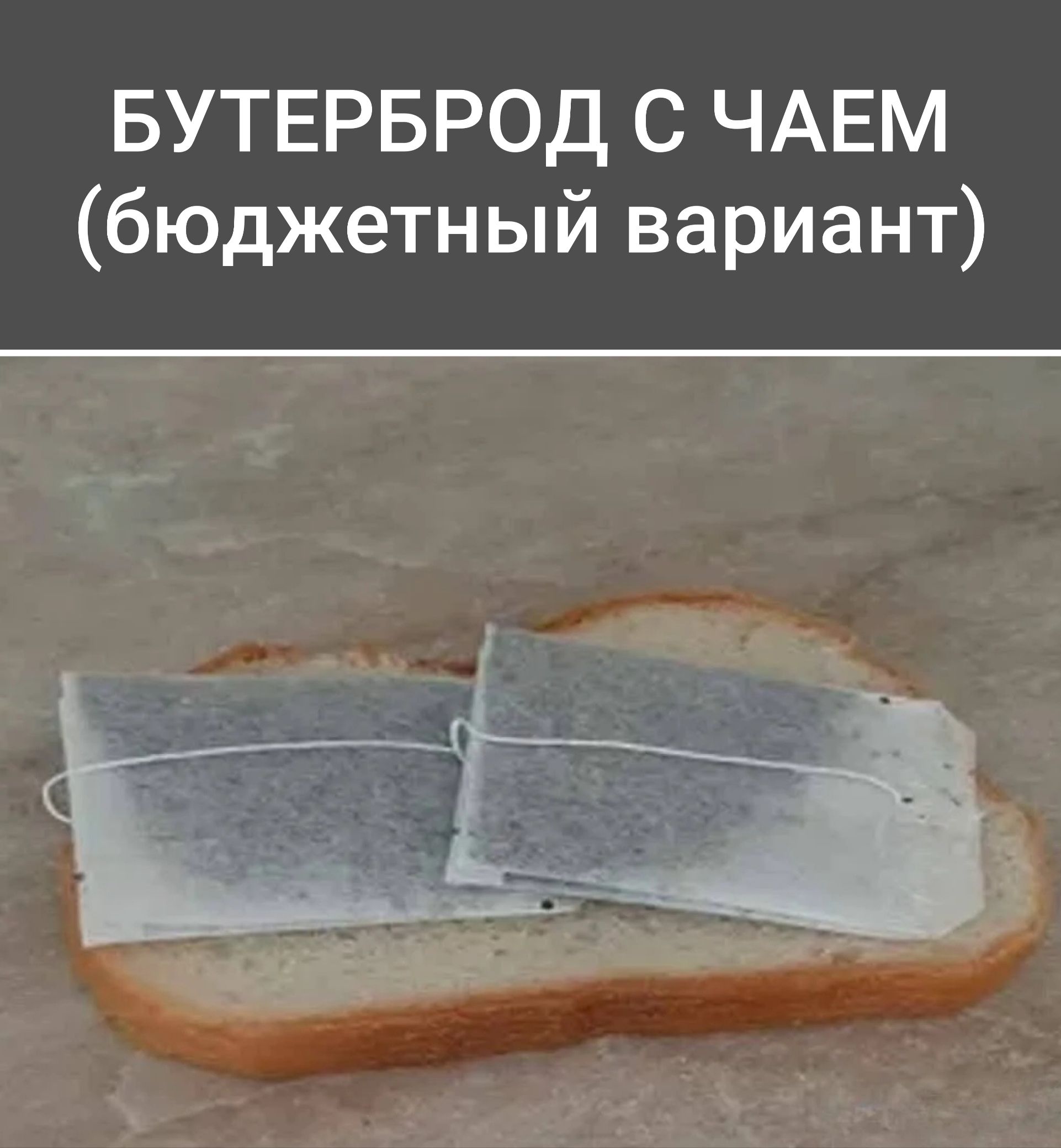 БУТЕРБРОД С ЧАЕМ (бюджетный вариант)