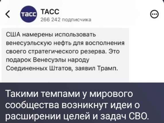 ТАСС 266 242 подписчика США намерены использовать венесуэльскую нефть для восполнения своего стратегического резерва. Это подарок Венесуэлы народу Соединенных Штатов, заявил Трамп. Такими темпами у мирового сообщества возникнут идеи о расширении целей и задач СВО.