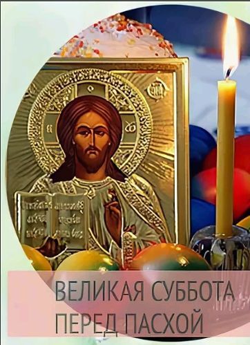 ВЕЛИКАЯ СУББОТА ПЕРЕД ПАСХОЙ
