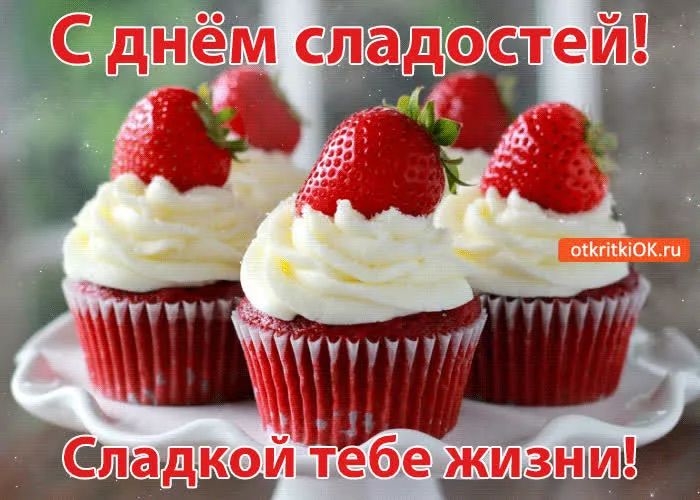 С днём сладостей! Сладкой тебе жизни!