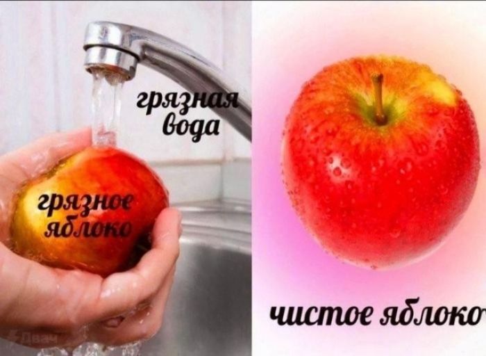 грязная вода грязное яблоко чистое яблоко