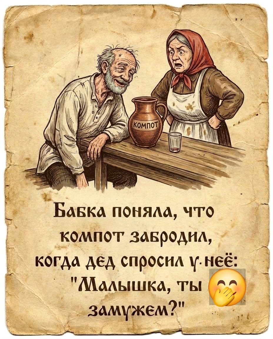 КОМПОТ. Бабка поняла, что компот забродил, когда дед спросил у неё: 
