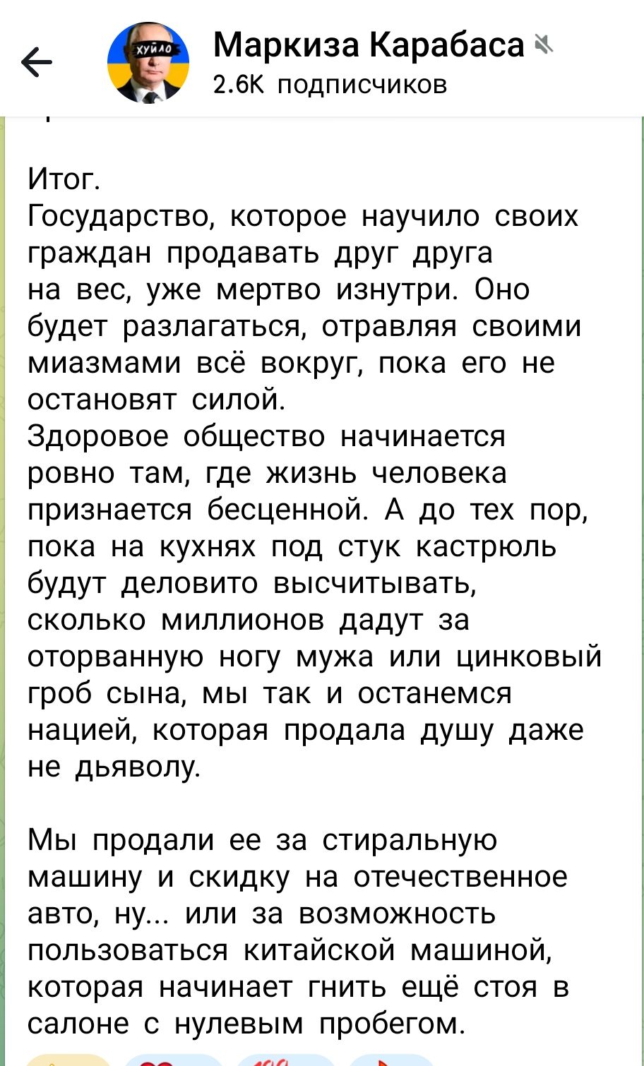 Итог.
Государство, которое научило своих граждан продавать друг друга на вес, уже мертво изнутри. Оно будет разлагаться, отравляя своими миазмами всё вокруг, пока его не остановят силой.
Здоровое общество начинается ровно там, где жизнь человека признается бесценной. А до тех пор, пока на кухнях под стук кастрюль будут деловито высчитывать,