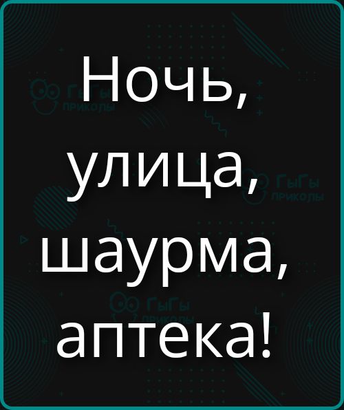 Ночь, улица, шаурма, аптека!