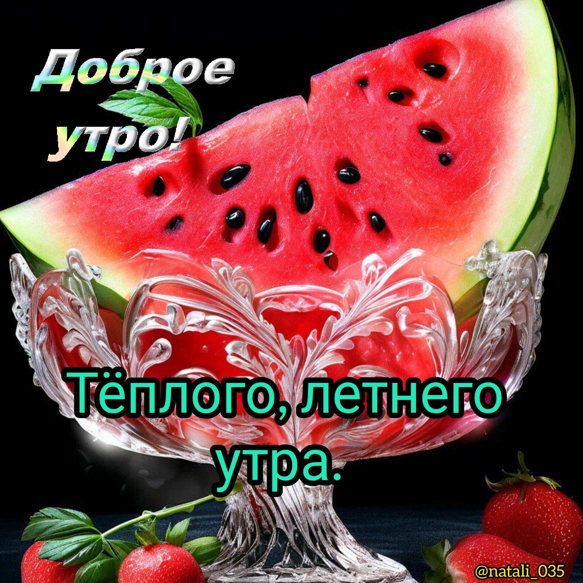 Доброе утро! Тёплого, летнего утра.