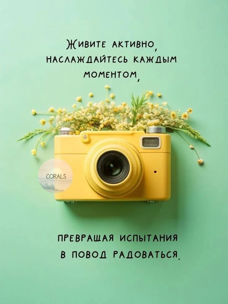 Живите активно, наслаждайтесь каждым моментом, превращая испытания в повод радоваться.