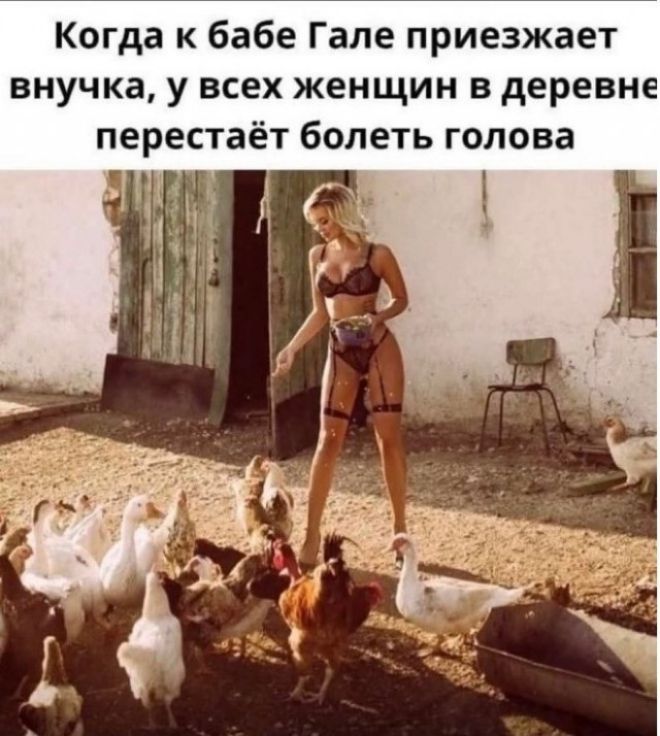 Когда к бабе Гале приезжает внучка, у всех женщин в деревне перестаёт болеть голова